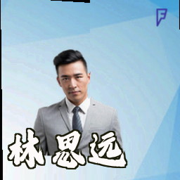 林思远